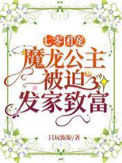 七零团宠：魔龙公主被迫发家致富封面