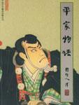 平家物语封面