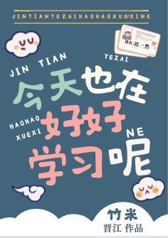 今天也在好好学习呢封面