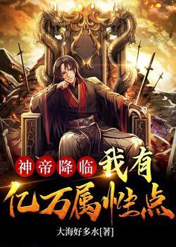 神帝降临：我有亿万属性点封面