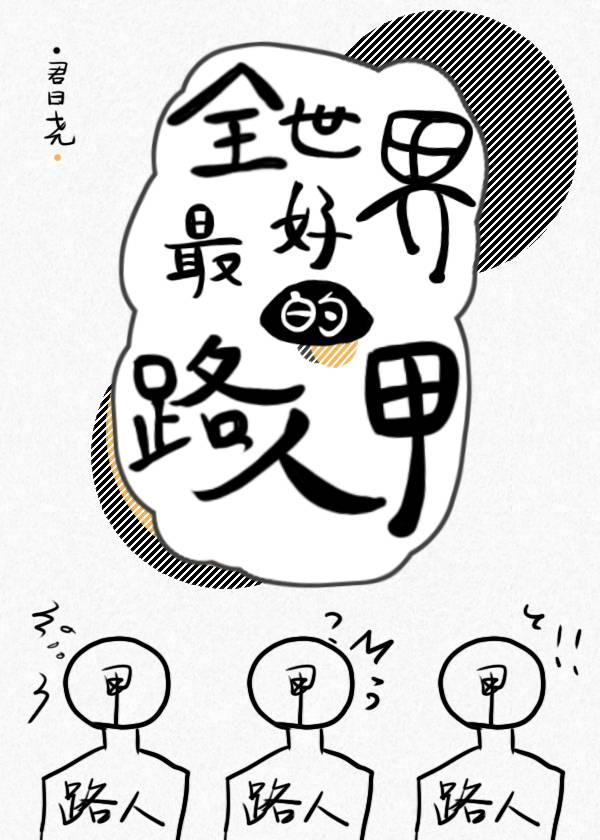 [快穿]全世界最好的路人甲封面