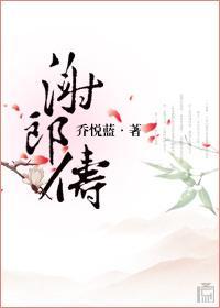 谢郎俦封面