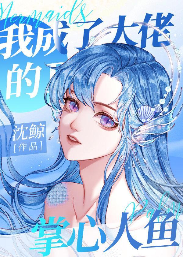 我成了大佬的掌心人鱼封面