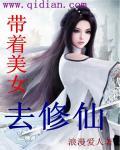 带着美女去修仙封面