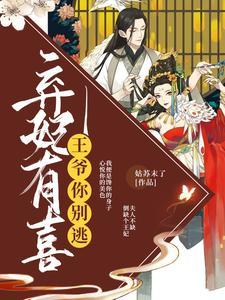 弃妃有喜：王爷，你别逃封面
