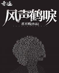 风声鹤唳封面