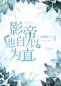 影帝他自以为直封面