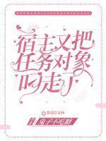 宿主又把任务对象叼走了封面
