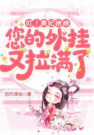 叮！贵妃娘娘，您的外挂又拉满了封面