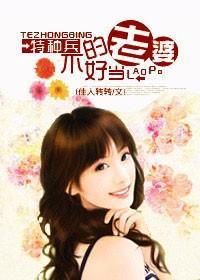 骗婚：特种兵的老婆不好当封面