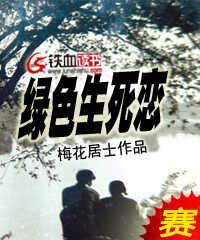 绿色生死恋封面
