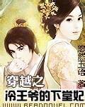 穿越之冷王爷的下堂妃封面
