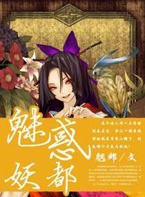 魅惑妖都封面