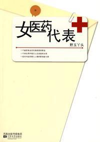 女医药代表封面