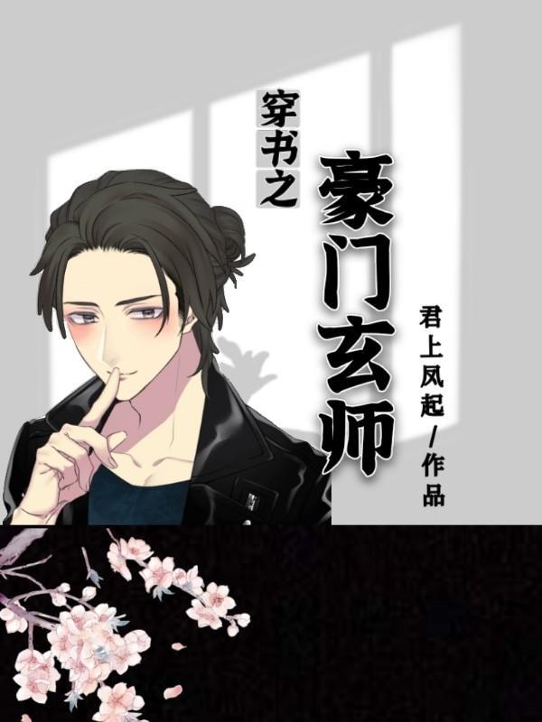 穿书之豪门玄师封面