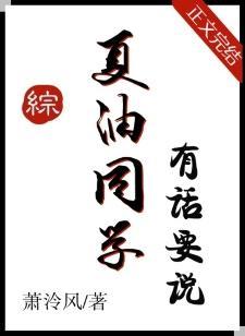 夏油同学有话要说封面