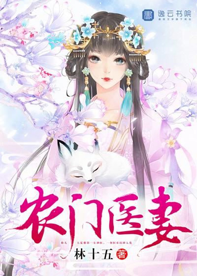 农门医妻封面