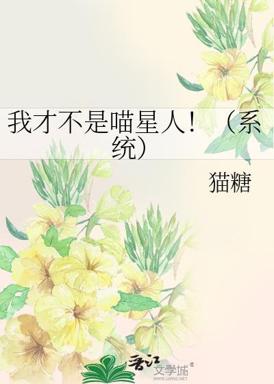 我才不是喵星人！（系统）封面