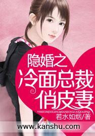 隐婚之冷面总裁俏皮妻封面