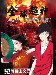 全球超神封面
