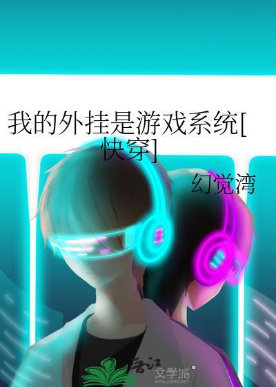 我的外挂是游戏系统[快穿]封面