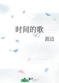 时间的歌封面