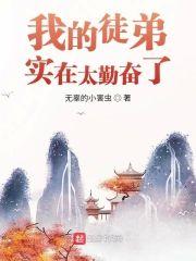 我的徒弟实在太勤奋了封面