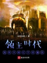 领主时代：我有天赋亿万倍暴击封面