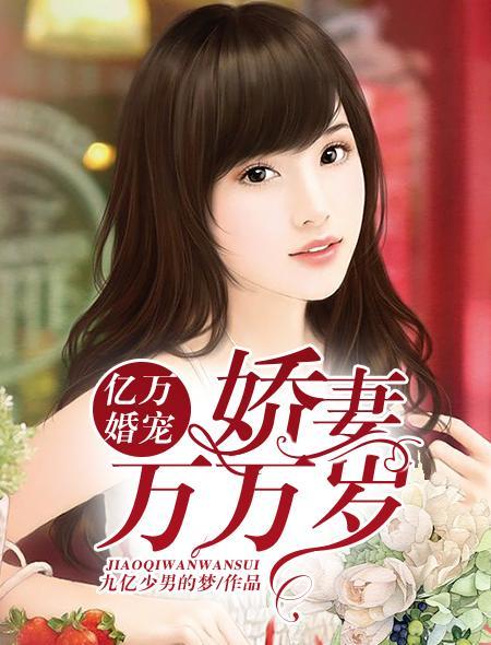 亿万婚宠：娇妻万万岁封面