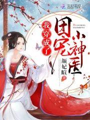 我穿成了团宠小神医封面
