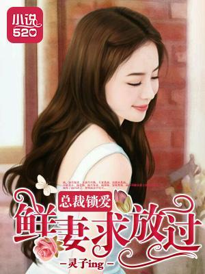 总裁锁爱：鲜妻求放过封面