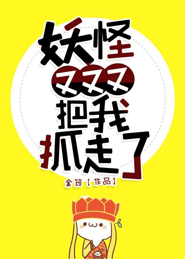 妖怪又又又把我抓走了封面