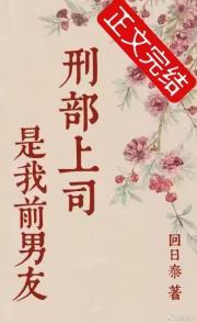 刑部上司是我前男友封面