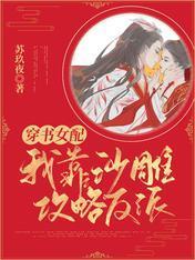 穿书女配：我靠沙雕攻略反派封面