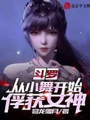 斗罗：从小舞开始俘获女神封面