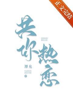共你热恋封面