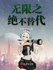 无限之绝不替代封面