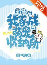 重生后我家成了萌宠收纳所封面