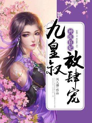 神医狂妃：九皇叔，放肆宠封面