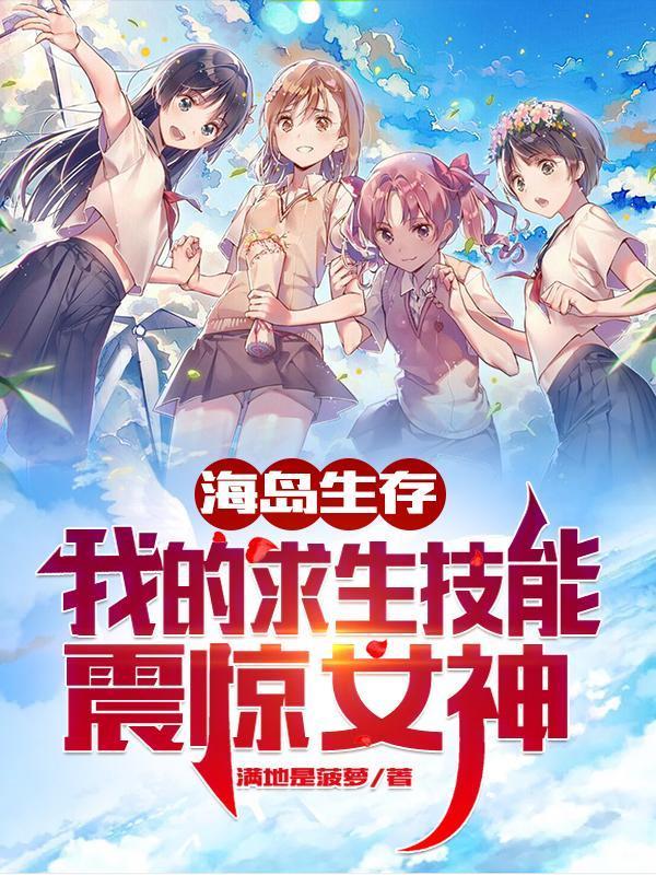 海岛生存我的求生技能震惊女神封面
