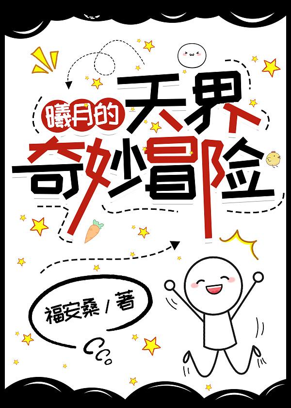 曦月的天界奇妙冒险【综神话】封面