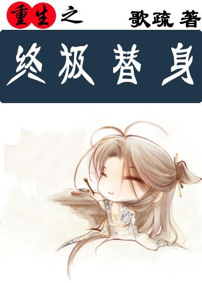 重生之终极替身封面