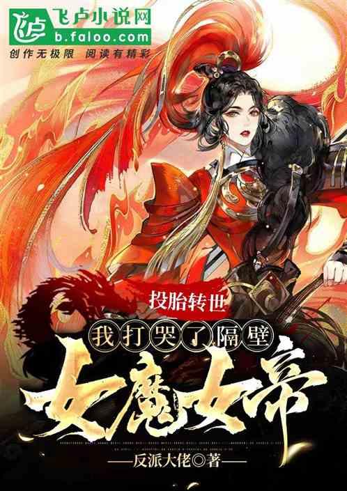 转世投胎，我打哭了隔壁女魔女帝封面