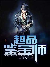 超品鉴宝师封面