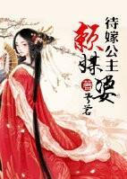 待嫁公主赖媒婆封面
