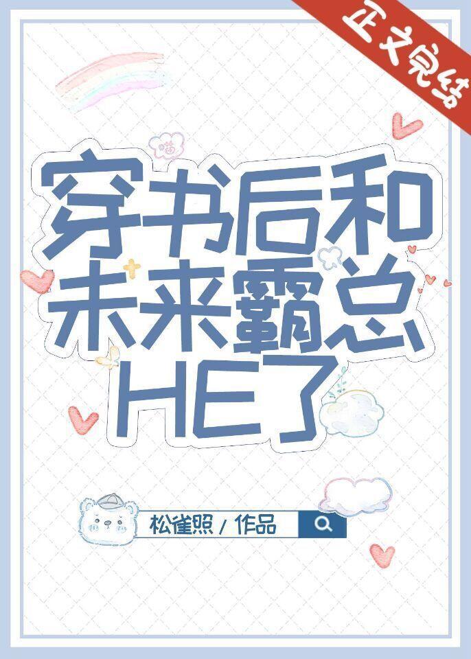 穿书后和未来霸总HE了封面