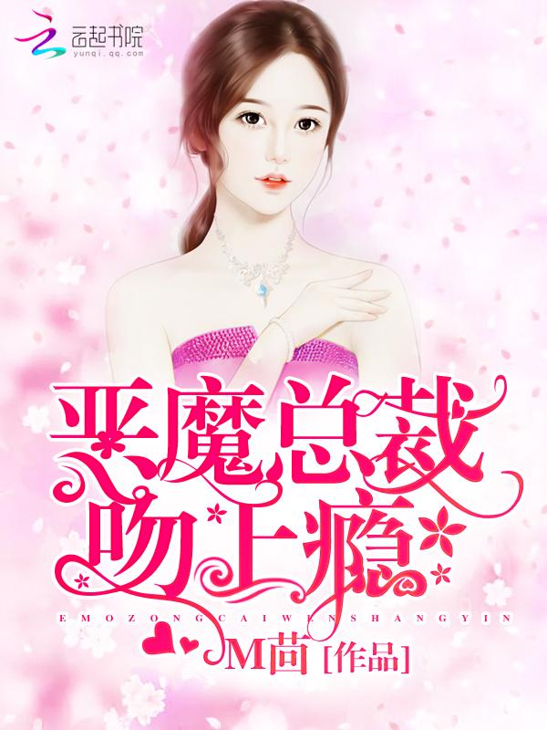 恶魔总裁，吻上瘾封面