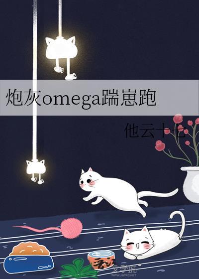 炮灰omega踹崽跑封面