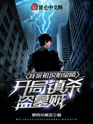我家祖坟始皇陵，开局镇杀盗墓贼封面