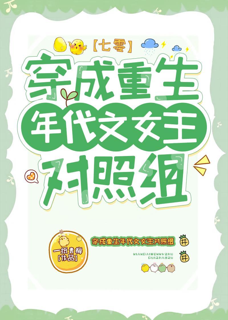 穿成重生年代文女主对照组[七零]封面